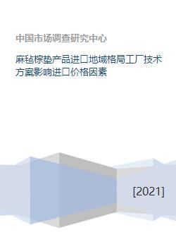 麻氈棕墊進(jìn)口市場格局、技術(shù)方案與價格影響因素分析